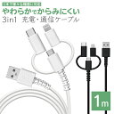 充電器 充電ケーブル 3IN1 マルチコネクター iPhone iPad スマホ タブレット タイプA マイクロB やわらかい からみにくい 充電 通信 Type-A microUSB Type-C 3A USBケーブル 1m アイフォン ラスタバナナ