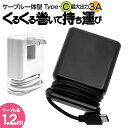 充電器 ACアダプター タイプC 3アンペア 手巻きケーブル一体型 1.2メートル コンセント AC Type-C typec 5V 3A 1.2m iPad ...