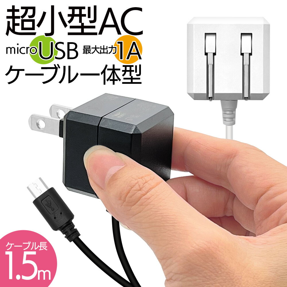 充電器 ACアダプター マイクロUSB 1アンペア ケーブル