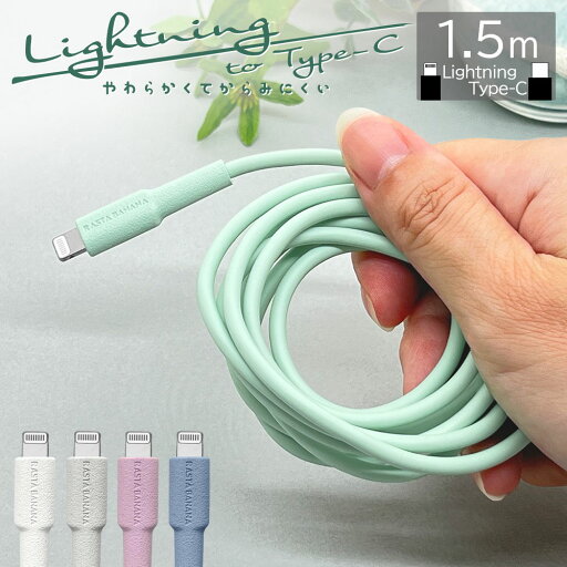 充電器 充電ケーブル iPhone iPad ライトニング タイプC ケーブル カラー くすみカラー PD対応 60W やわらかい からみにくい 充電 通信 USBケーブル 1.5m パワーデリバリー Type-C to Lightning typec Power Delivery アイフォン アイパッド 急速 高速 ラスタバナナ 充電器 充電ケーブル iPhone iPad ライトニング タイプC ケーブル カラー くすみカラー PD対応 60W やわらかい からみにくい 充電 通信 USBケーブル 1.5m パワーデリバリー Type-C to Lightning typec Power Delivery アイフォン アイパッド 急速 高速 ラスタバナナ