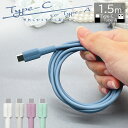 充電器 充電ケーブル スマホ タイプC タイプA ケーブル カラー くすみカラー やわらかい からみにくい 充電 通信 3A 1.5m 150cm Type-A...