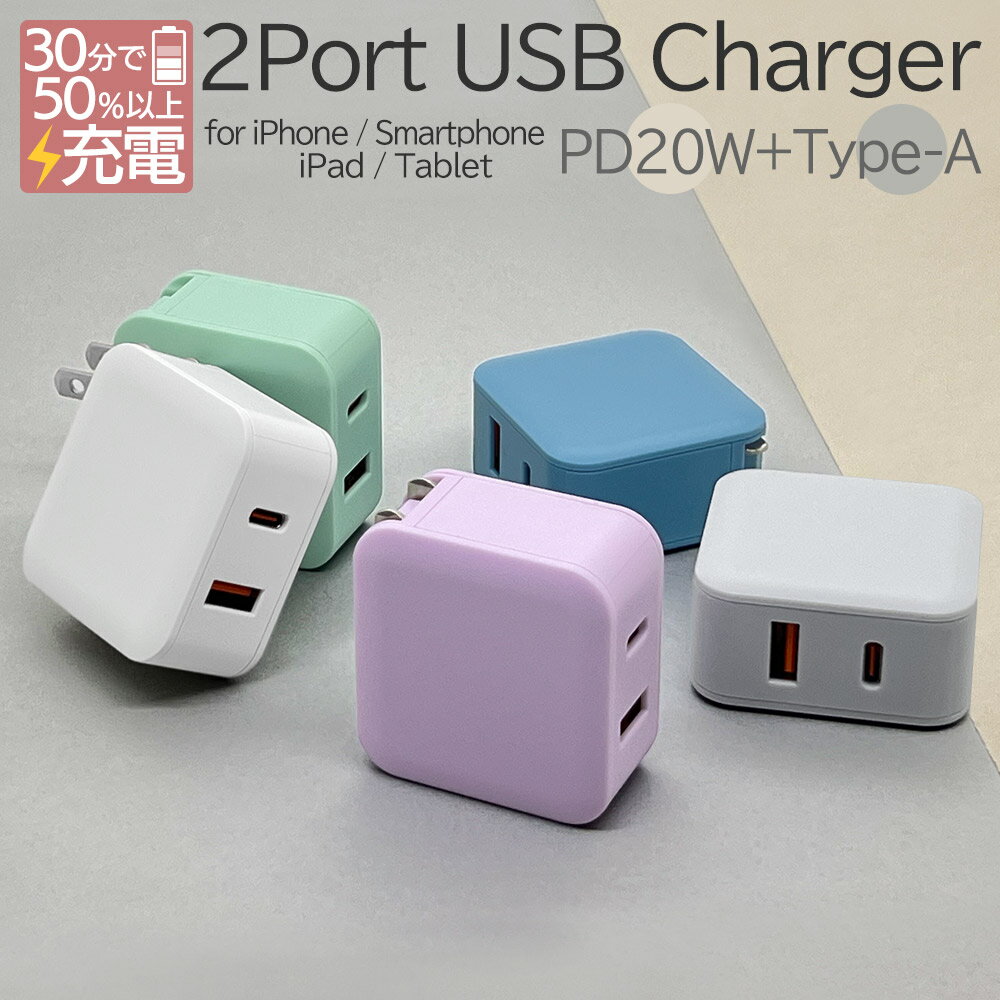 充電器 ACアダプター USB充電器 USB 2ポート タイプC カラー くすみカラー PD QC対応 タイプA ハイパワー 急速充電器 急速 高速 急速充電 ...