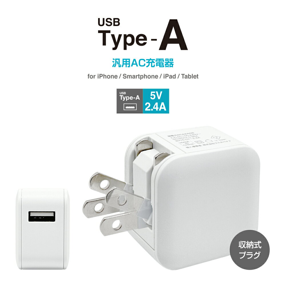 充電器 ACアダプター USB充電器 タイプA 2.4アンペア 汎用 コンセント AC USB Type-A typea 2.4A コンパクト 海外対応 ホワイト スマホ スマートフォン RACA2A02WH ラスタバナナ