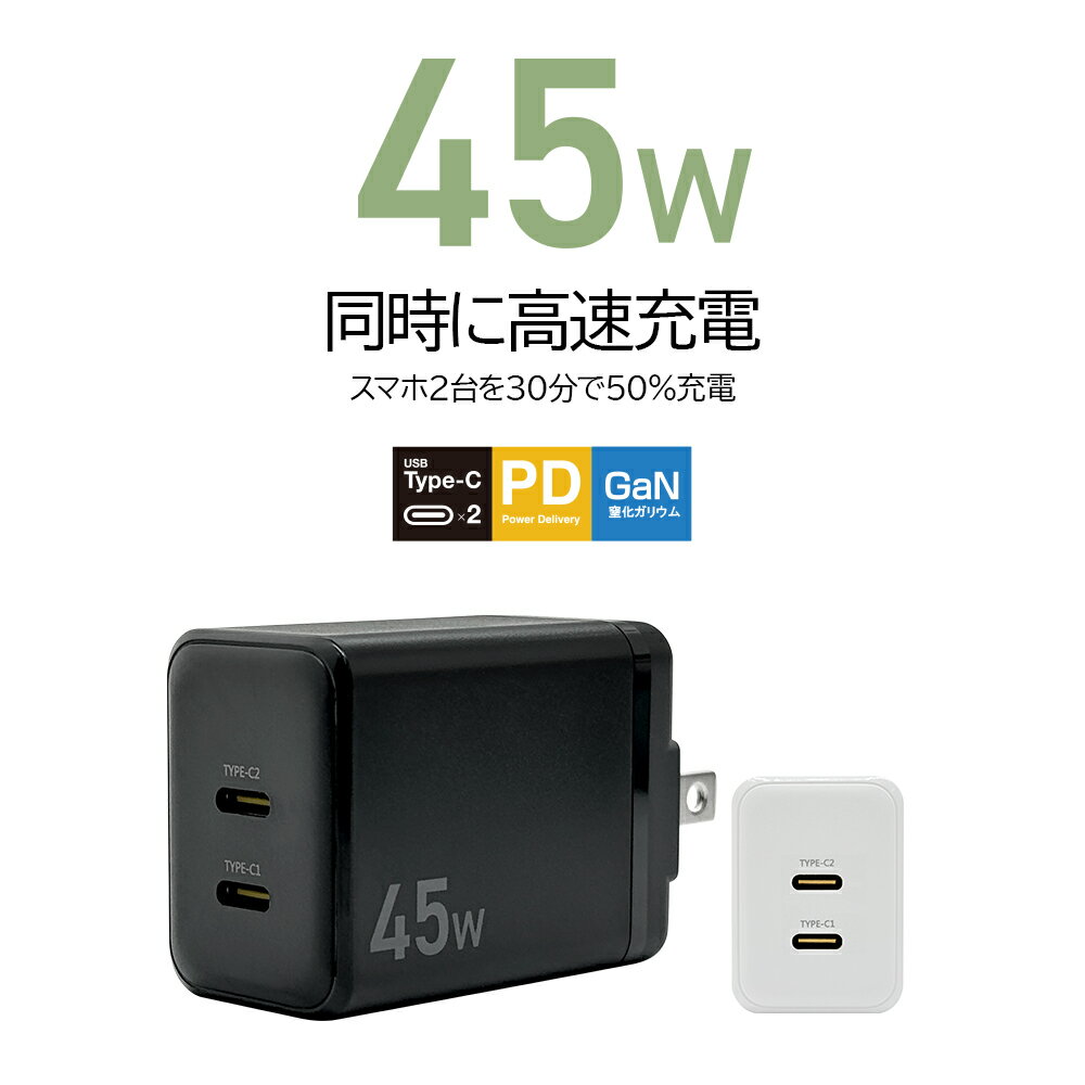 充電器 ACアダプター USB充電器 2ポート タイプC PD対応 パワーデリバリー 45ワット コンセント AC USB Type-C typec 30W Power Delivery ハイパワー 急速 高速 高出力 海外対応 2台同時充電 ノートパソコン PC iPhone スマホ スマートフォン iPad タブレット ラスタバナナ