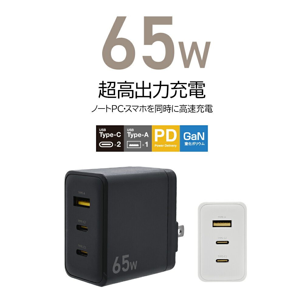 充電器 ACアダプター USB充電器 3ポート タイプC PD対応 パワーデリバリー 65W 65ワット タイプA 2.4アンペア コンセント AC USB T...