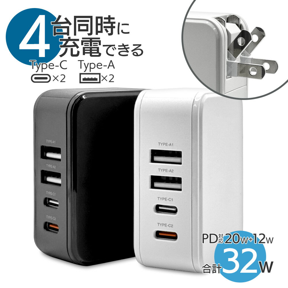 充電器 ACアダプター AC充電器 4ポート 32ワット 32W タイプC PD対応 パワーデリバリー 20ワット タイプA 2.4アンペア コンセント AC USB Type-C typec 20W Power Delivery Type-A typea 2.4A 急速 高速 充電が速い 4台同時充電 iPhone スマホ iPad タブレット ラスタバナナ