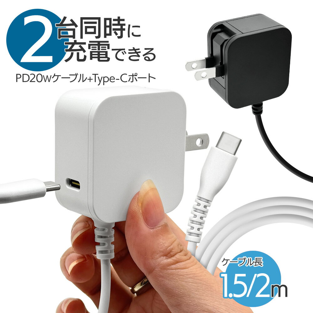 充電器 ACアダプター USB充電器 タイプCケーブル Cポート PD対応 パワーデリバリー 20ワット ポート付き ケーブル一体型 ケーブル直付 コンセント ...