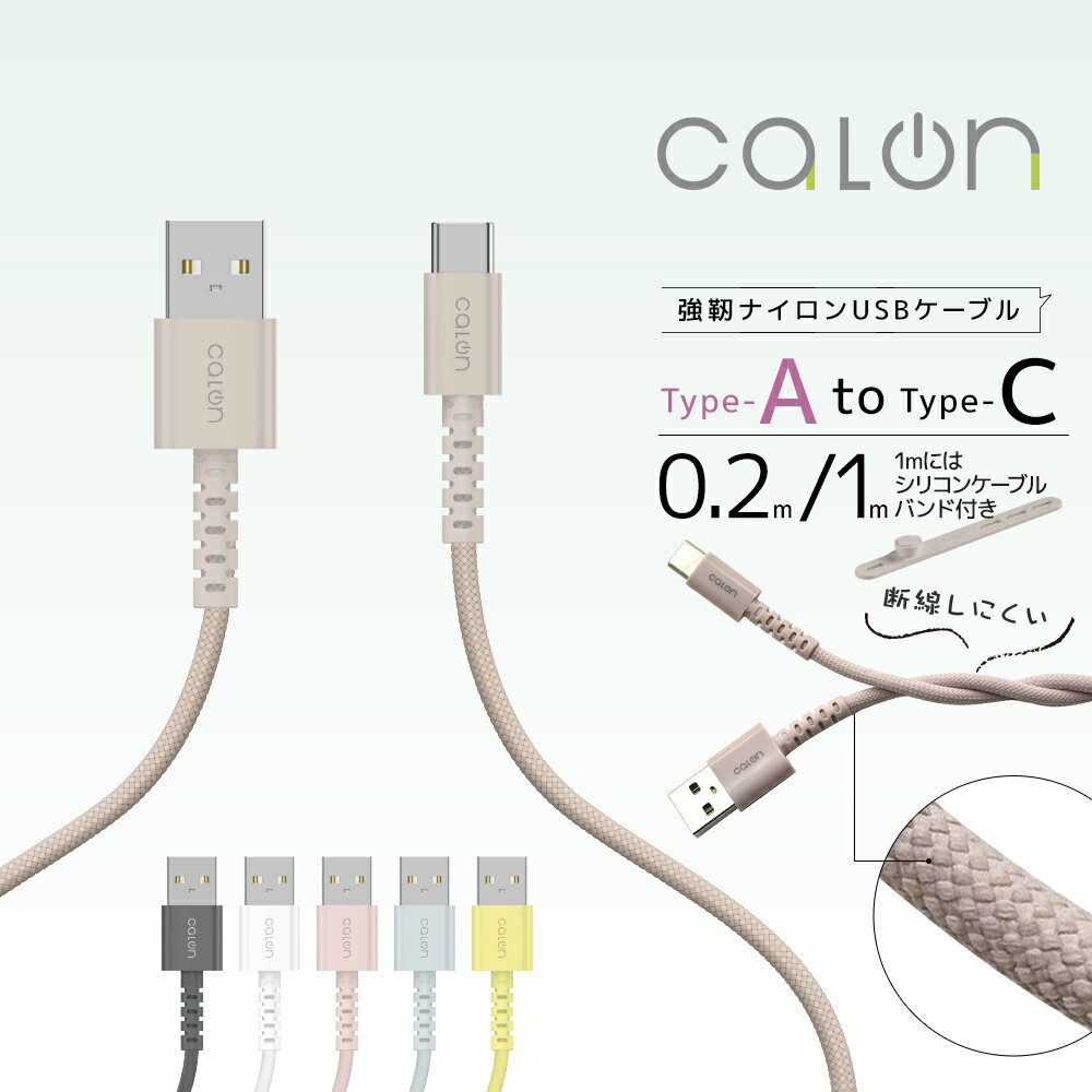 iPhone15 スマホ タイプC タイプA ケーブル 3アンペア 丈夫 強靭 ナイロンケーブル calon 充電 通信 0.2メートル 20センチ 1メートル 100センチ Type-A to Type-C typea typec 3A 0.2m 20cm 1m 100cm 屈曲試験 ナイロン繊維 ケーブルバンド カロン ラスタバナナ