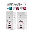 充電器 ACアダプター AC充電器 USBポート タイプC USB Type-C PD パワーデリバリー Power Delivery 20ワット 3コンセント...