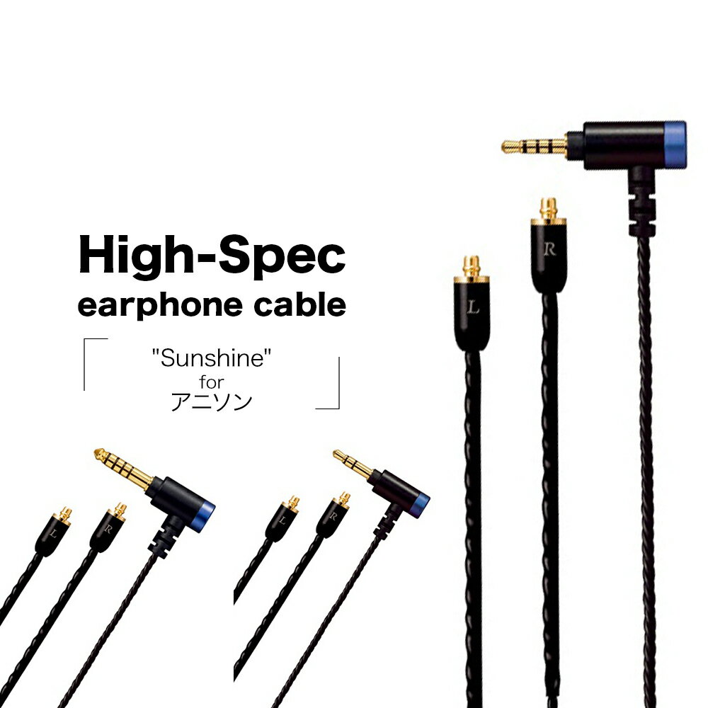 High-Spec earphone cable "Sunshine" for アニソン ハイスペック イヤホンケーブル ブラック サンシャイン