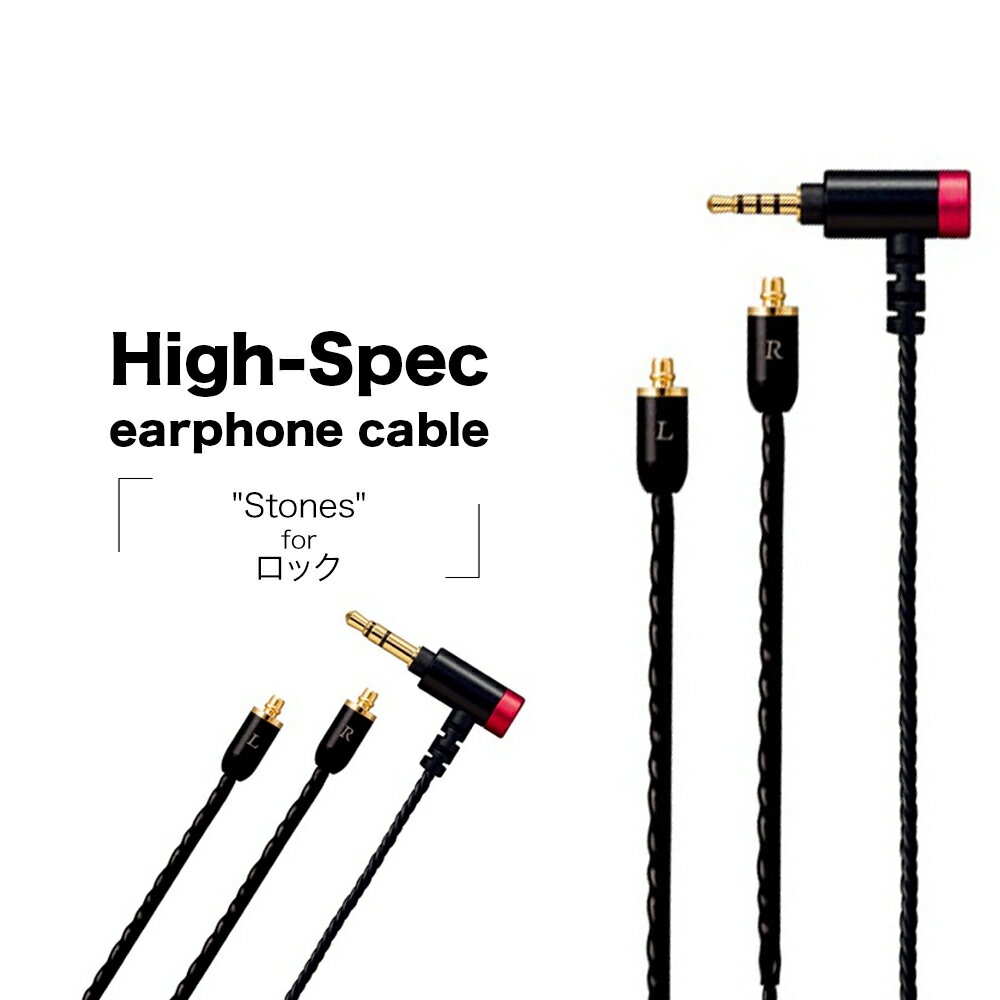 High-Spec earphone cable "Stones" for ロック ハイスペック イヤホンケーブル ブラック ストーンズ