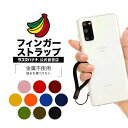 スマートフォン 携帯電話 スマホ ガラケー フィンガーストラップ 金属不使用 端末を傷つけない シンプル 柔らかい 丸…