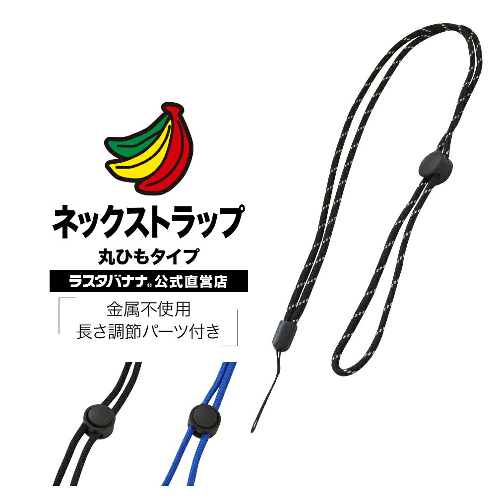 ラスタバナナスマホガラケー対応ネックストラップ金属不使用長さ調節パーツ付き丸ひもタイプ