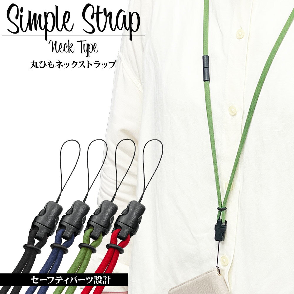 ネックストラップ SIMPLE STRAP NECK TYPE 首掛け長さ調節 安全パーツ 分離ジョイント 丸紐 スマホ 携帯 韓国風 おしゃれ アンドロイド ラスタバナナ