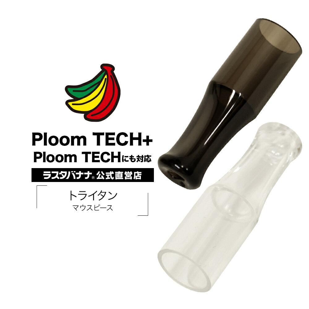 Ploom TECH+ Ploom TECH 電子タバコ トライタン マウスピース プルームテック ラスタバナナ