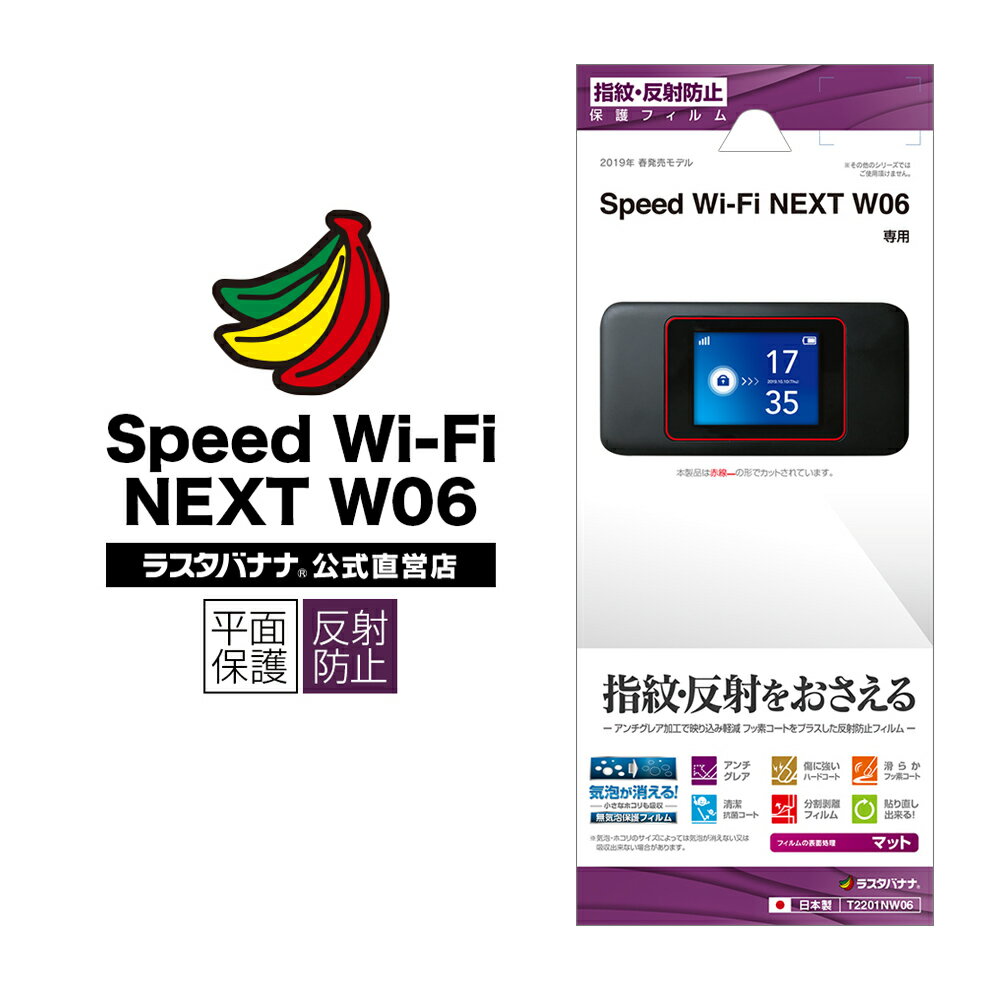 Speed WiFi Wi-Fi NEXT W06 フィルム 平面保護 反射防止 モバイル ルーター スピードワイファイ 液晶保護フィルム T2201NW06 ラスタバナナ