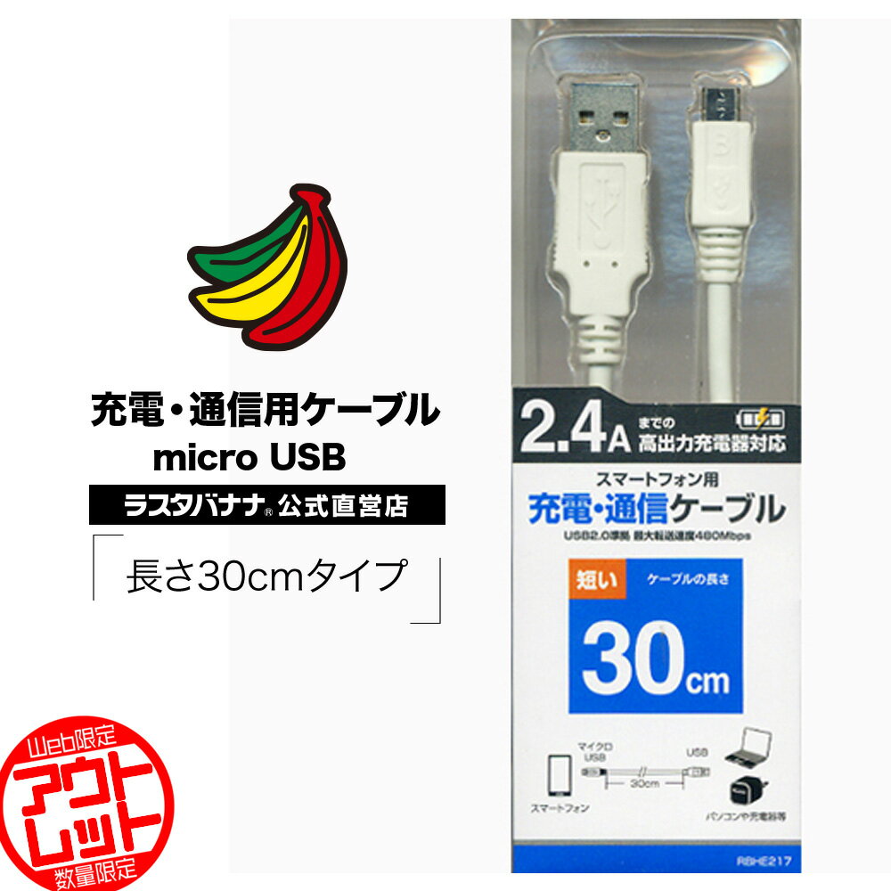 お宝市 ラスタバナナ マイクロUSBケーブル スマホ対応充電・通信専用ケーブル 30cmタイプmicroUSB