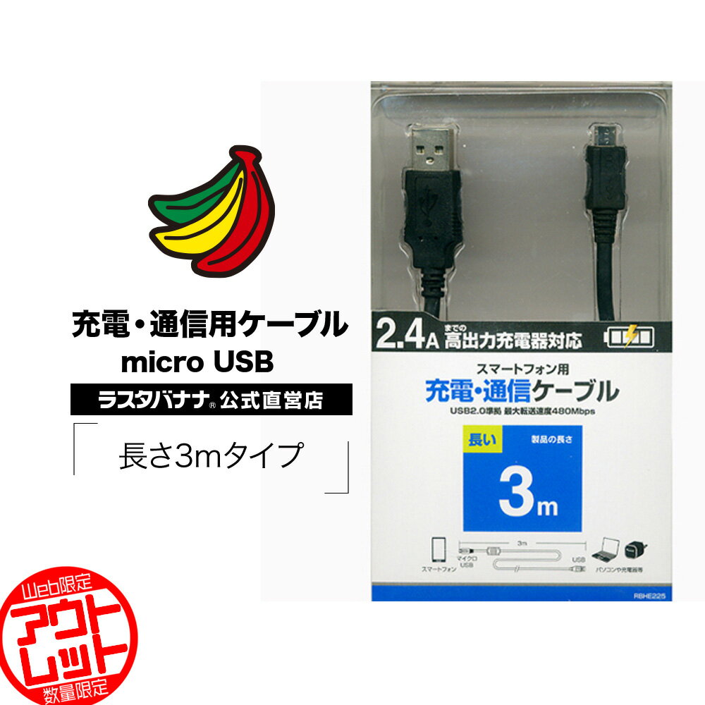 お宝市 ラスタバナナ マイクロUSBケーブル スマホ対応充電・通信専用ケーブル 3mタイプ microUSB