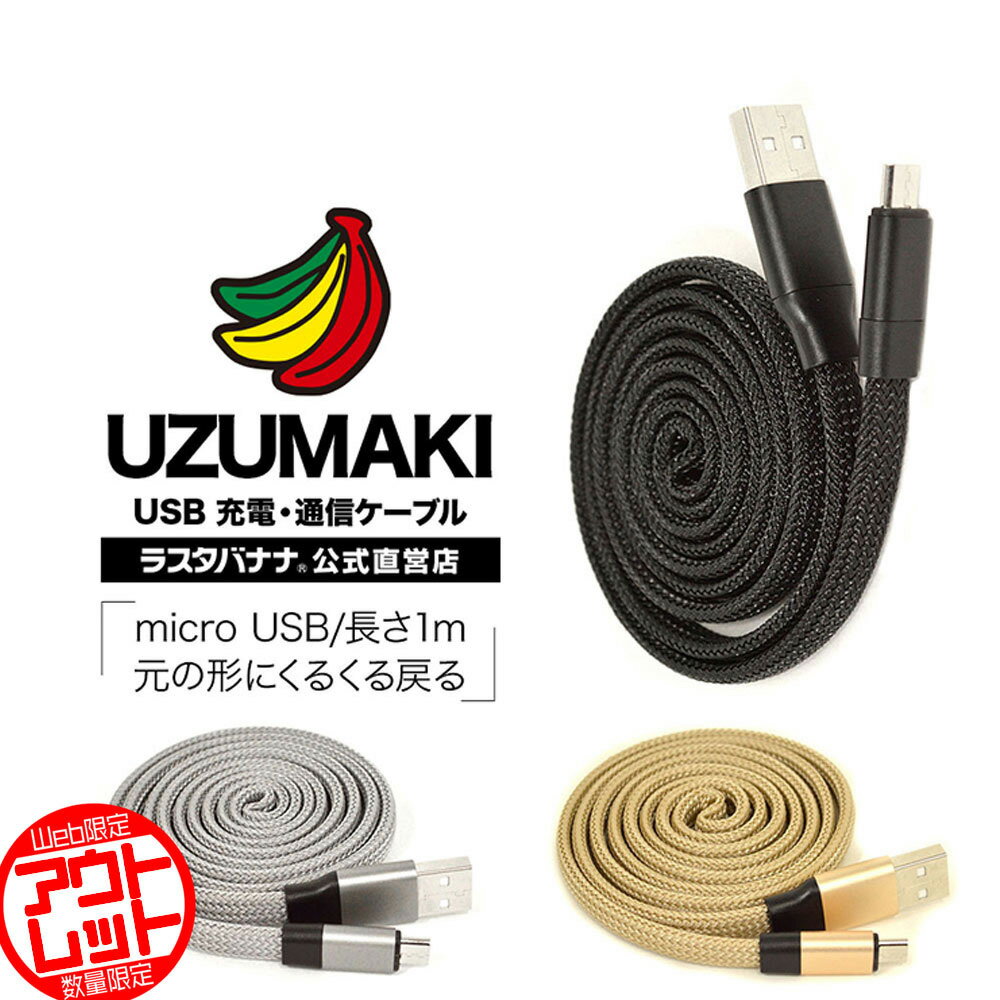 お宝市 ラスタバナナ micro USB スマホ/タブレット 充電・通信 USB ケーブル UZUMAKI くるくる戻る 2.4A マイクロUSB 1m