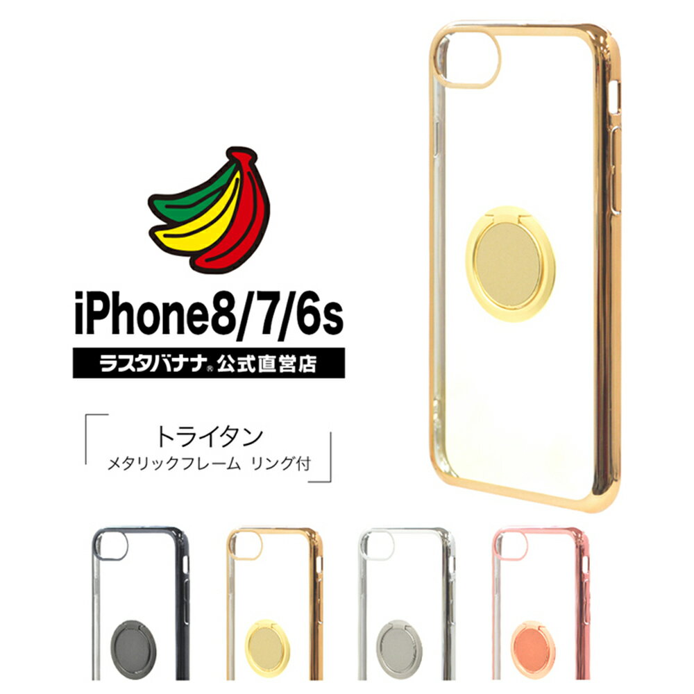 お宝市 ラスタバナナ iPhone SE3 SE2 第3世代 第2世代 iPhone8 iPhone7 iPhone6s 共用 ケース カバー ハード トライタン リング付き メタリックフレーム キラキラ アイフォン スマホケース