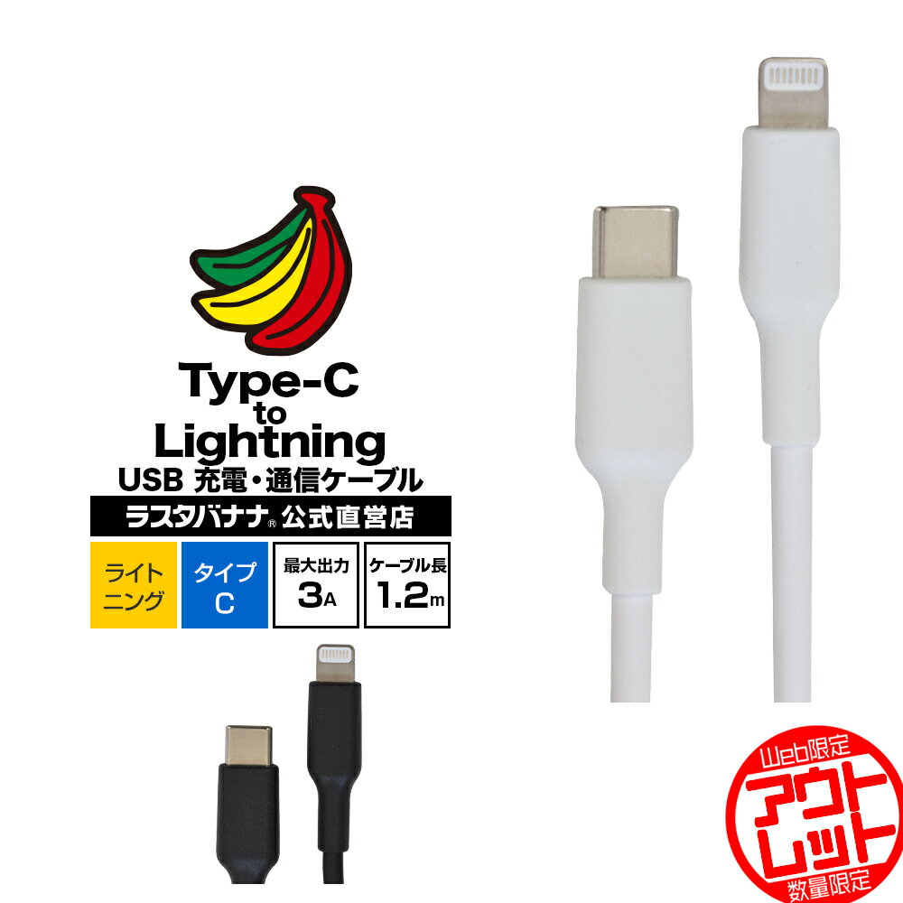 お宝市 ラスタバナナ MFi認証 iPhone iPad iPod用 Lightning to Type-C typec USB ケーブル PD対応 充電・通信 ケーブル 1.2m ライトニング タイプC ケーブル