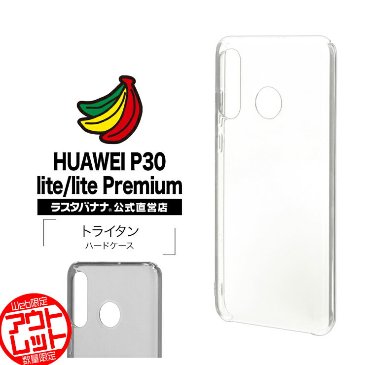 お宝市 ラスタバナナ スマホケース カバー HUAWEI P30 lite lite Premium HWV33 ハード トライタン ファーウェイ P30 ライト ライト プレミアム