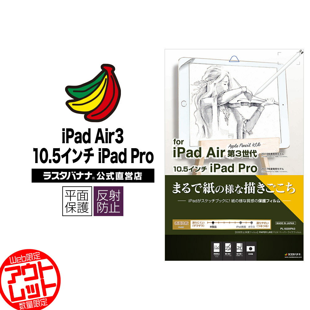 お宝市 ラスタバナナ フィルム iPad Air3 第3世代 iPad Pro 10.5インチ 平面保護 ペーパー 紙 紙のような ライク 書き心地 液晶保護 PL1820IPA3