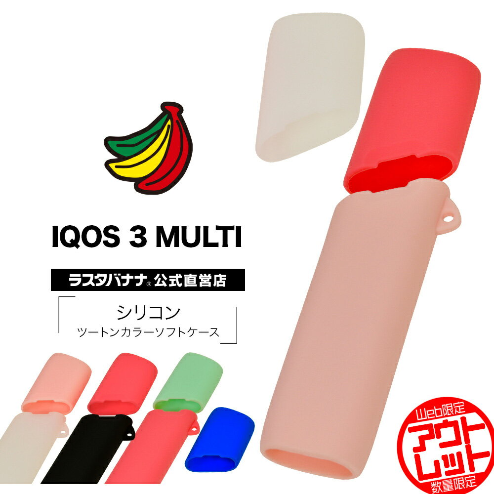 お宝市 ラスタバナナ IQOS 3 MULTI ケー