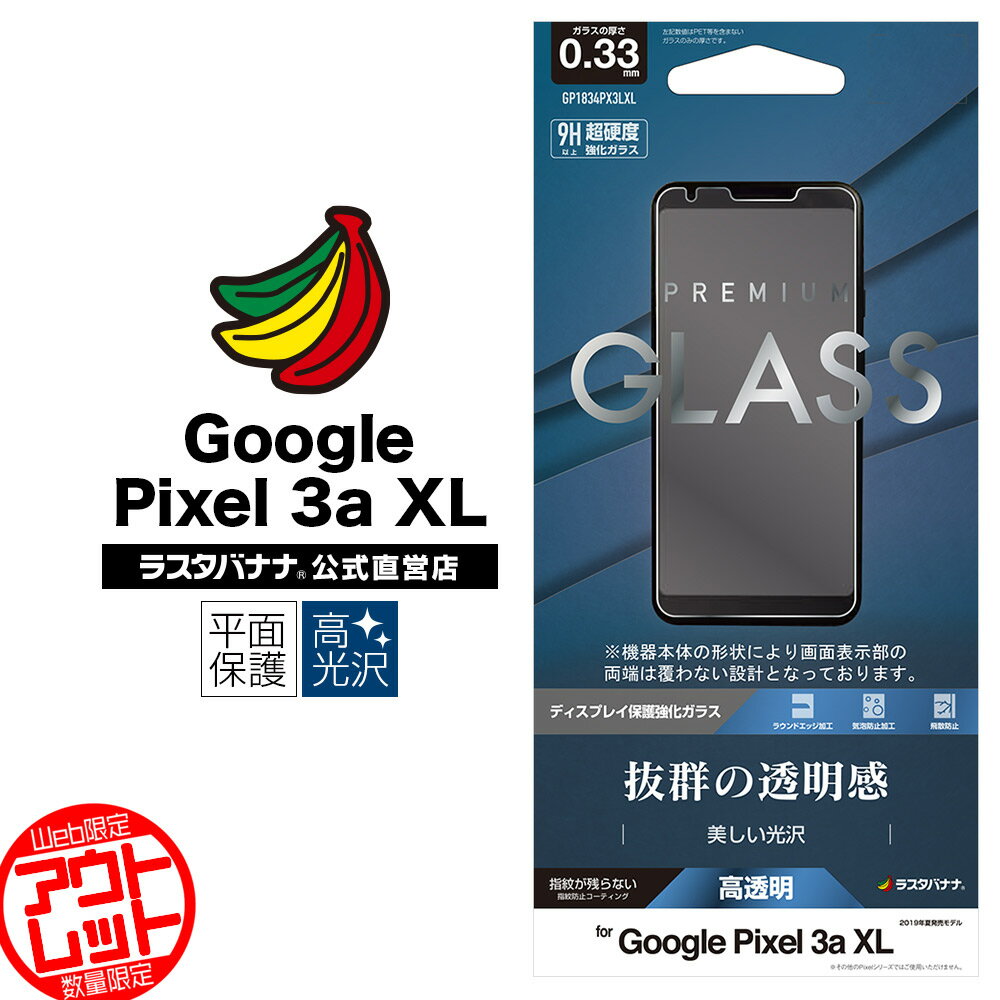 お宝市 ラスタバナナ Google Pixel 3a XL フィルム 平面保護 ガラスフィルム 0.33mm 高光沢 グーグル ピクセル3a XL 液晶保護 GP1834PX..