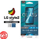 お宝市 ラスタバナナ フィルム LG style2 L-01L 平面保護 ガラスフィルム 0.33mm ブルーライトカット 高光沢 エルジースタイル2 液晶保護 GE1841LGS2