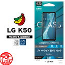 お宝市 ラスタバナナ LG K50 フィルム 平面保護 ガラスフィルム 0.33mm ブルーライトカット 高光沢 エルジー K50 液晶保護フィルム GE1856K50