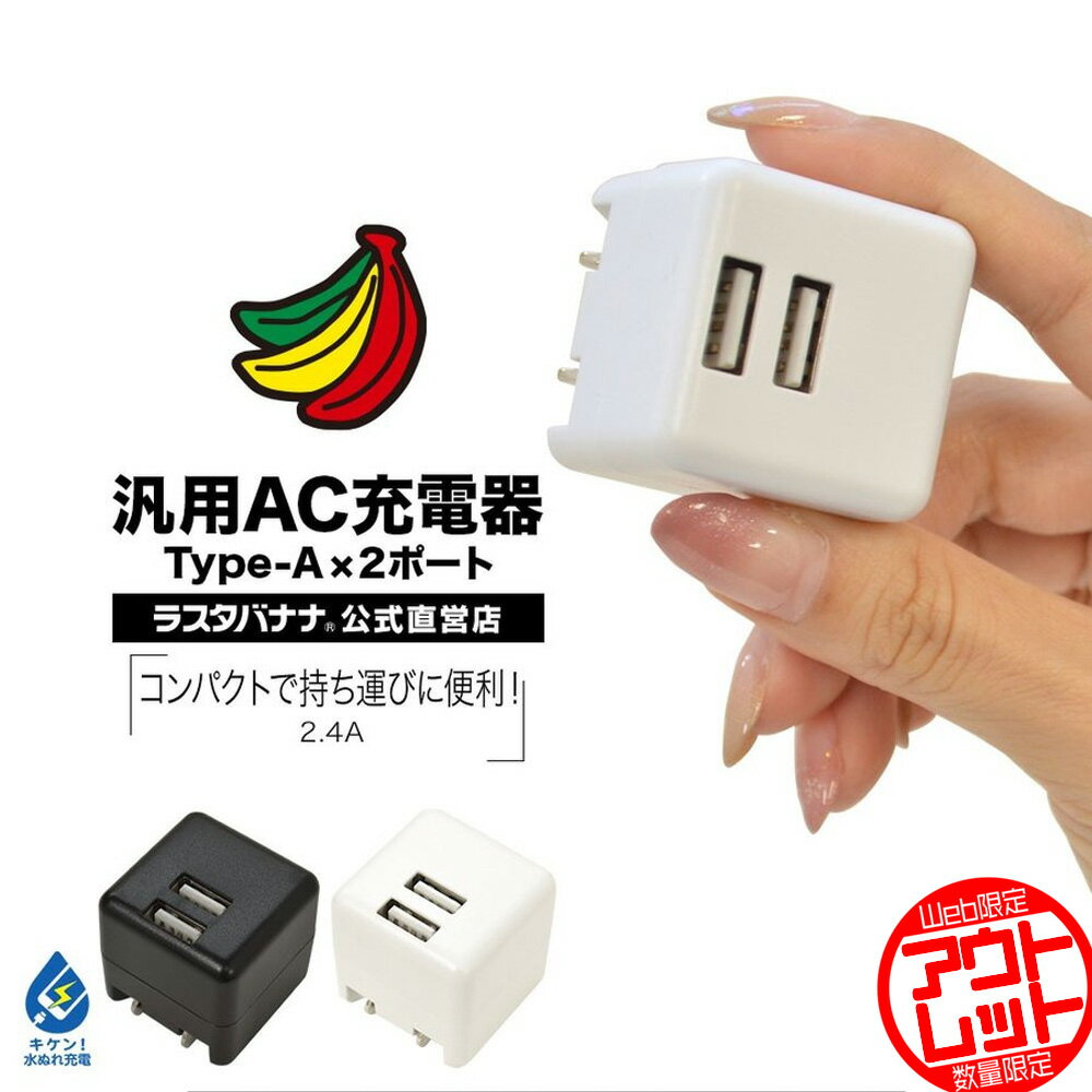 お宝市 充電器 ACアダプター iPhone スマートフォン USB充電器 Smart IC搭載 2ポート USB Type-A 汎用 USB充電器 コンパクト 2.4A タイプA コンセント充電器 ラスタバナナ