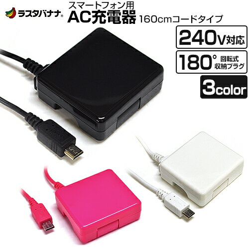 充電器 ACアダプター マイクロUSB スマホ対応 AC 1A 家庭用コンセント充電器 240V対応 microUSB ラスタバナナ