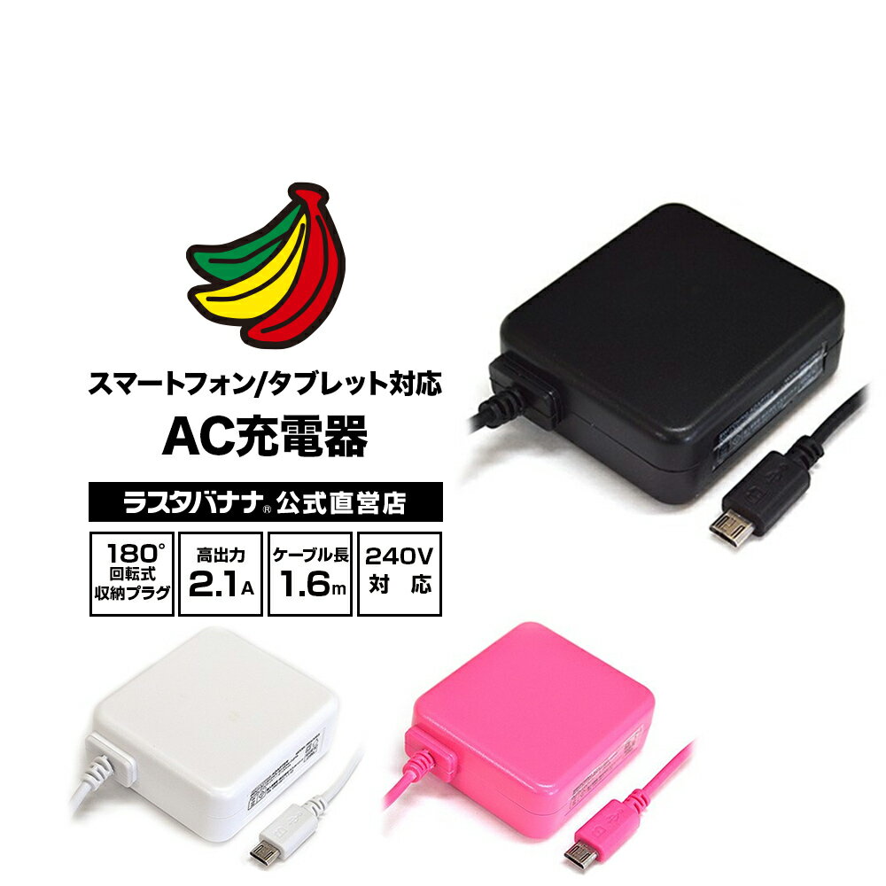 充電器 ACアダプター スマホ タブレット用 コンセント マイクロUSB 高出力 2.1A 240V microUSB AC 1.6m ラスタバナナ