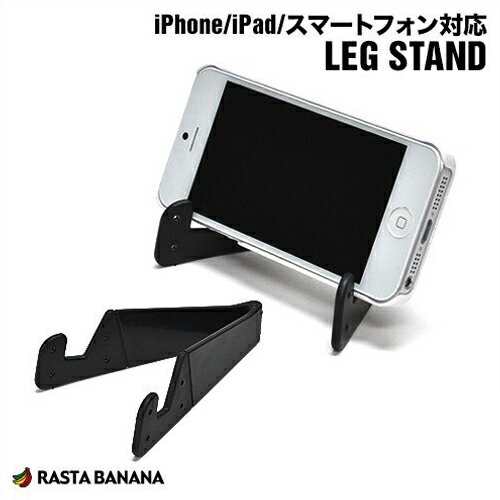 iPhone iPad Xperia タブレット スマートフォン対応 視聴スタンド レッグスタンド"持ち運びに便利な"折りたたみタイプ LEG STAND ラスタバナナ