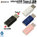 充電器 変換アダプタ スマホ タブレット用 タイプC マイクロUSB タイプC Type-C typec 充電 通信 変換アダプタ ラスタバナナ(2)