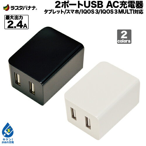 充電器 ACアダプター iPhone iPad タブレット スマホ 2ポート USB キューブ型 汎用 IQOS 3/IQOS 3 MULTI対応 2.4A USB コンセント充電..