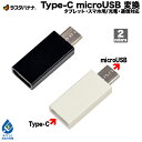 充電器 変換アダプタ スマホ タブレット用 マイクロUSB 変換アダプタ タイプC 充電 通信 microUSB Type-C typec ラスタバナナ