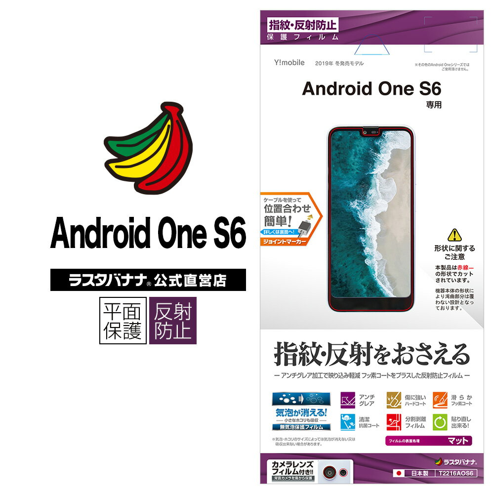 Android One S6 フィルム 平面保護 反射防止 アンドロイドワン 液晶保護 T2216AOS6 ラスタバナナ