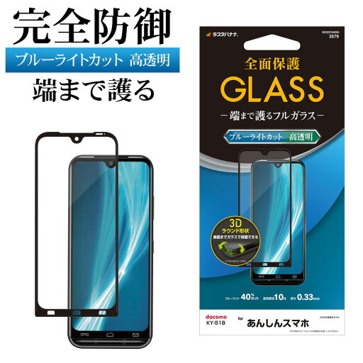 あんしんスマホ KY-51B ガラスフィルム 全面保護 ブルーライトカット 高光沢タイプ ブラック 0.33mm 硬度10H 安心スマホ 保護フィルム 3E3237ANSN ラスタバナナ あんしんスマホ KY-51B ガラスフィルム 全面保護 ブルーライトカット 高光沢タイプ ブラック 0.33mm 硬度10H 安心スマホ 保護フィルム 3E3237ANSN ラスタバナナ