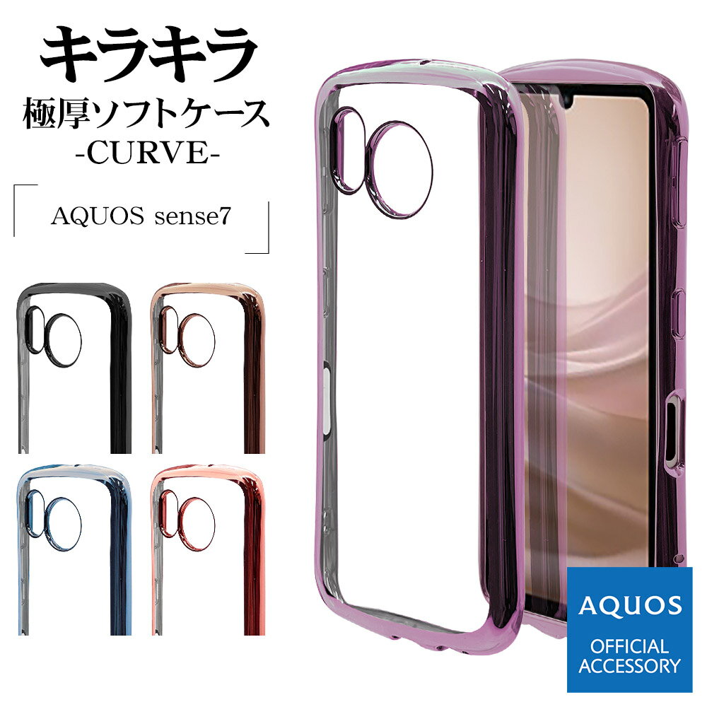 AQUOS sense7 SH-53C SHG10 ケース カバー ソフトケース TPU 耐衝撃吸収 強い 頑丈 クリア 透明 韓国風 2.7mm メタルフレーム ストラップホール VANILLA PACK CURVE アクオスセンス7 スマホケース ラスタバナナ