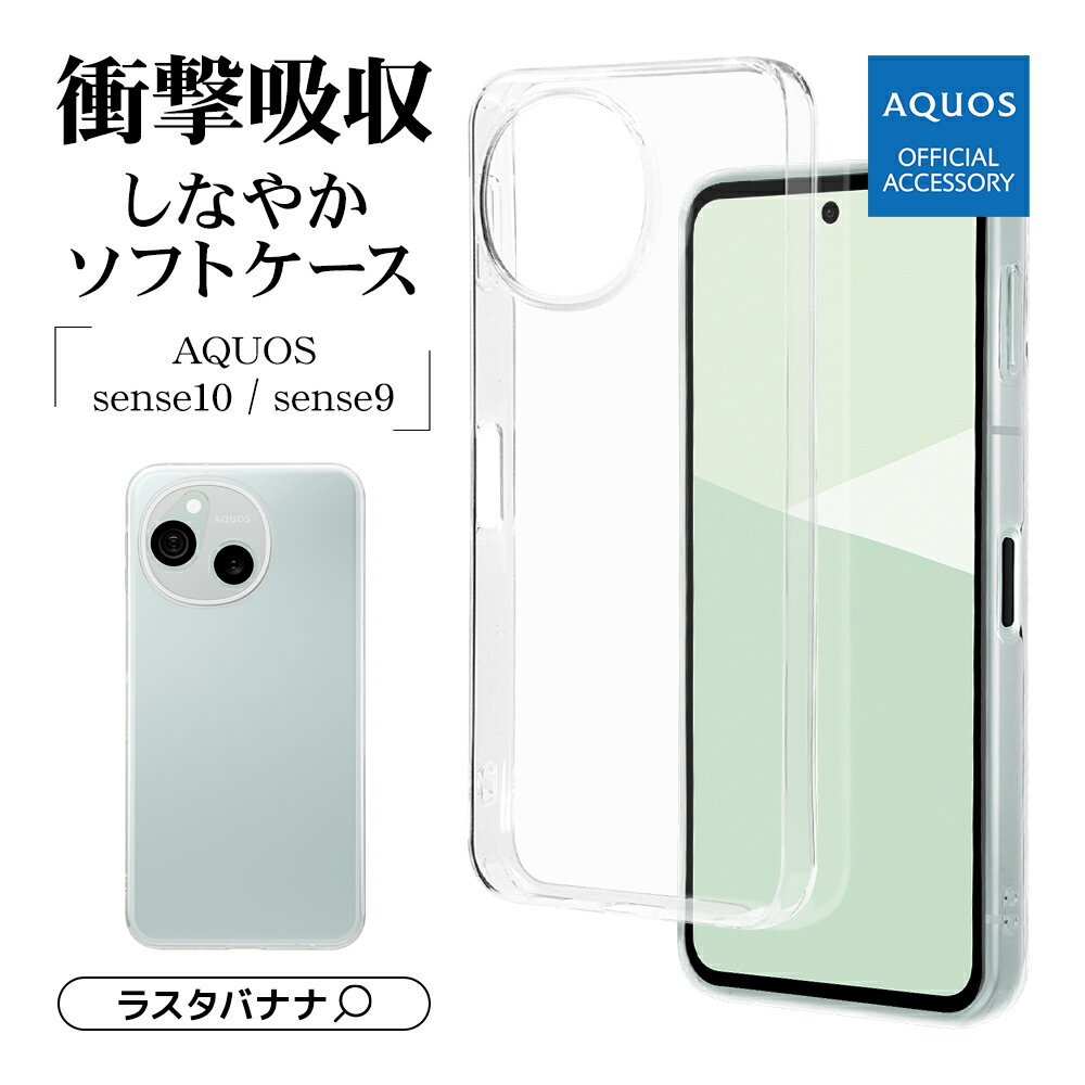 【AQUOS 認証品】 AQUOS sense10 SH-53F SH-M33 sense9 SH-53E SHG14 SH-M29 ケース カバー ソフトケース TPU 極限保護 精密設計 耐衝撃吸収 クリア 透明 1.2mm ストラップホール アクオス センス9 スマホケース 8421AS9TPLCL ラスタバナナ