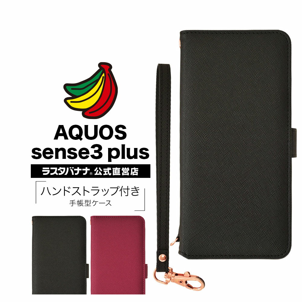 AQUOS sense 3 plus SHV46 SH-M11 ケース/カバー 手帳型 ハンドストラップ付き スタンド機能 カード入れ アクオス センス3 プラス スマホケース ラスタバナナ