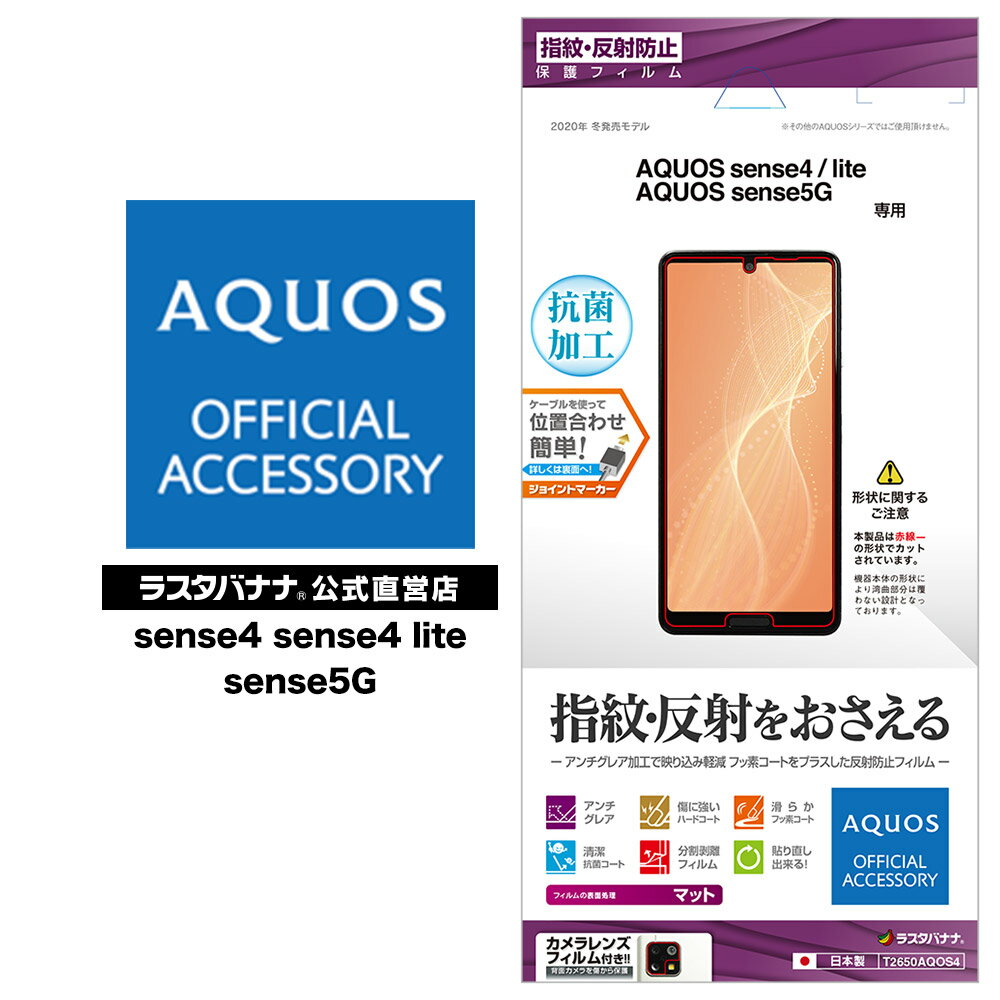 AQUOS sense4 sense4 lite sense5G SH-41A SH-M15 SH-53A SHG03 フィルム 平面保護 反射防止 アンチグレア 抗菌 アクオス センス4 ライト センス5G 液晶保護 T2650AQOS4 ラスタバナナ