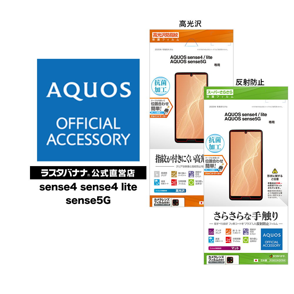 AQUOS sense4 sense4 lite sense5G SH-41A SH-M15 SH-53A SHG03 フィルム 平面保護 高光沢防指紋 スーパーさらさら反射防止 抗菌 アクオス センス4 ライト センス5G 液晶保護 ラスタバナナ