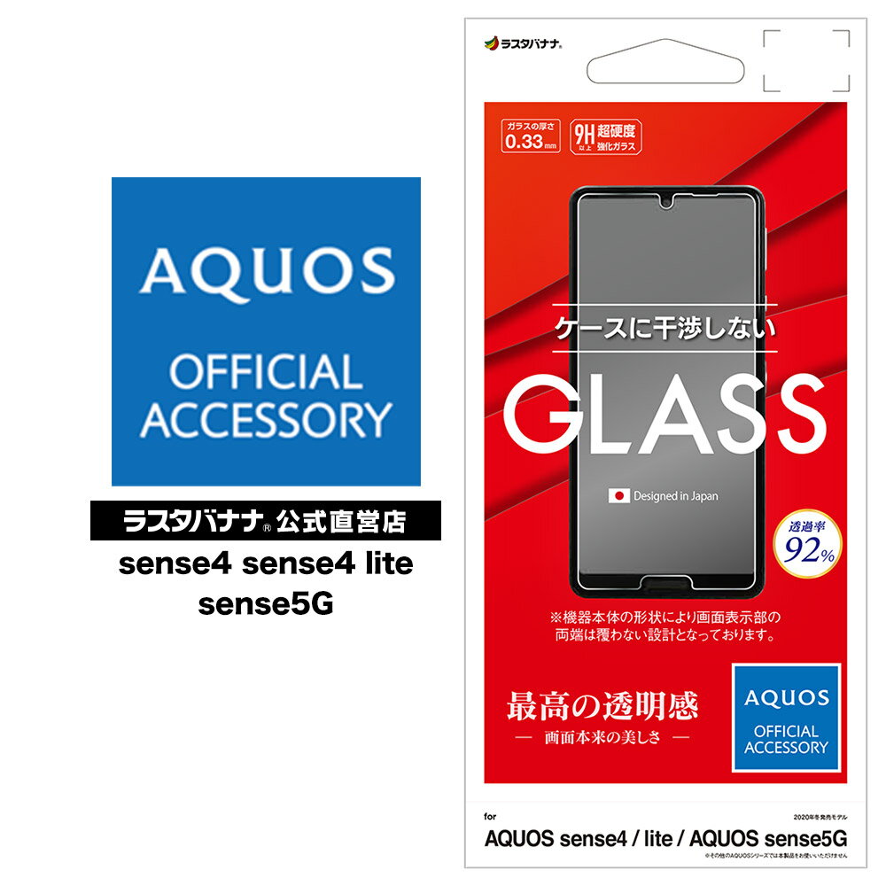 AQUOS sense4 sense4 lite sense5G SH-41A SH-M15 SH-53A SHG03 フィルム 平面保護 強化ガラス 0.33mm 高光沢 ケースに干渉しない アクオス センス4 ライト センス5G 液晶保護フィルム GP2658AQOS4 ラスタバナナ