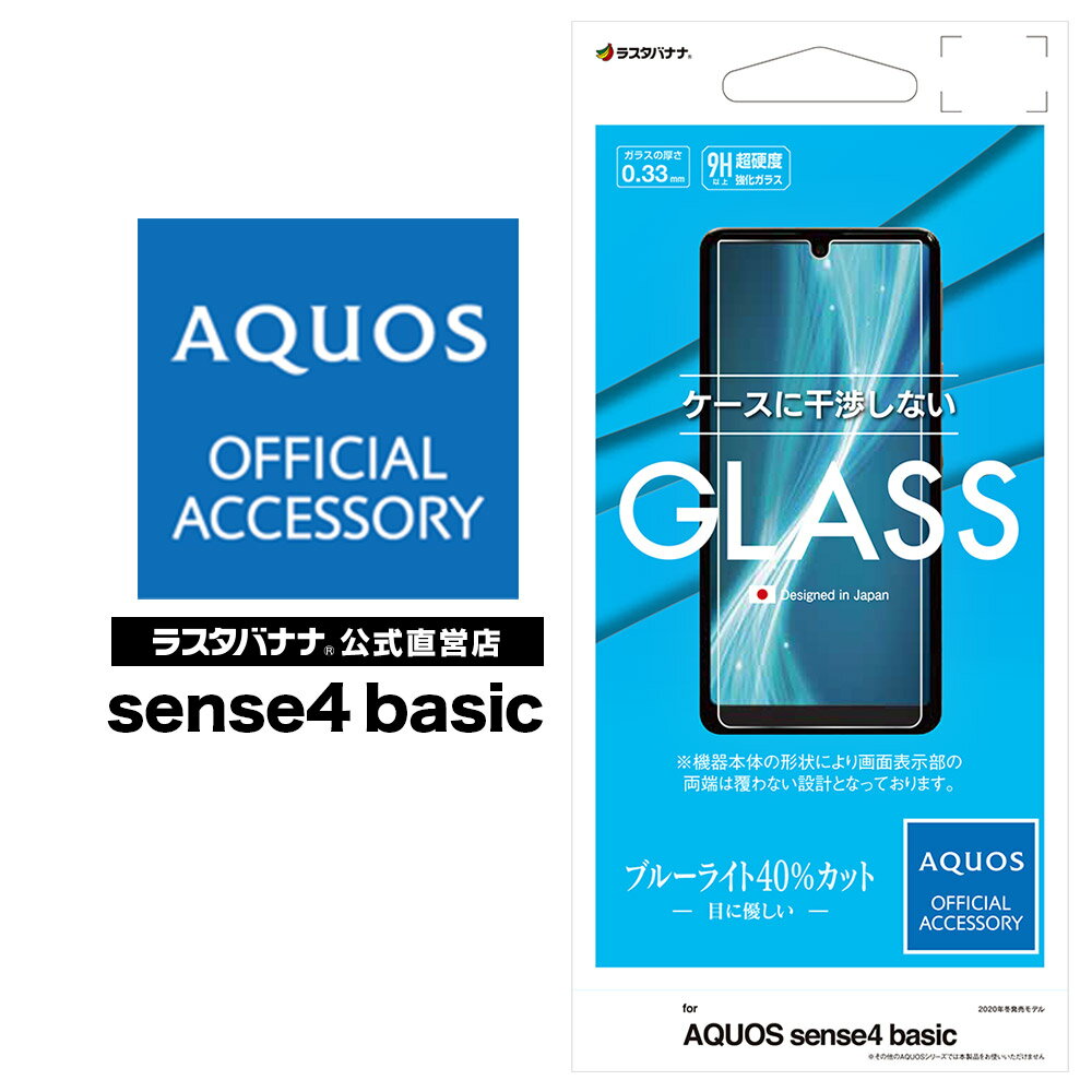AQUOS sense4 basic A003SH フィルム 平面保護 強化ガラス 0.33mm ブルーライトカット 高光沢 ケースに干渉しない アクオス センス4 ベーシック 液晶保護フィルム GE2670AQOS4B ラスタバナナ