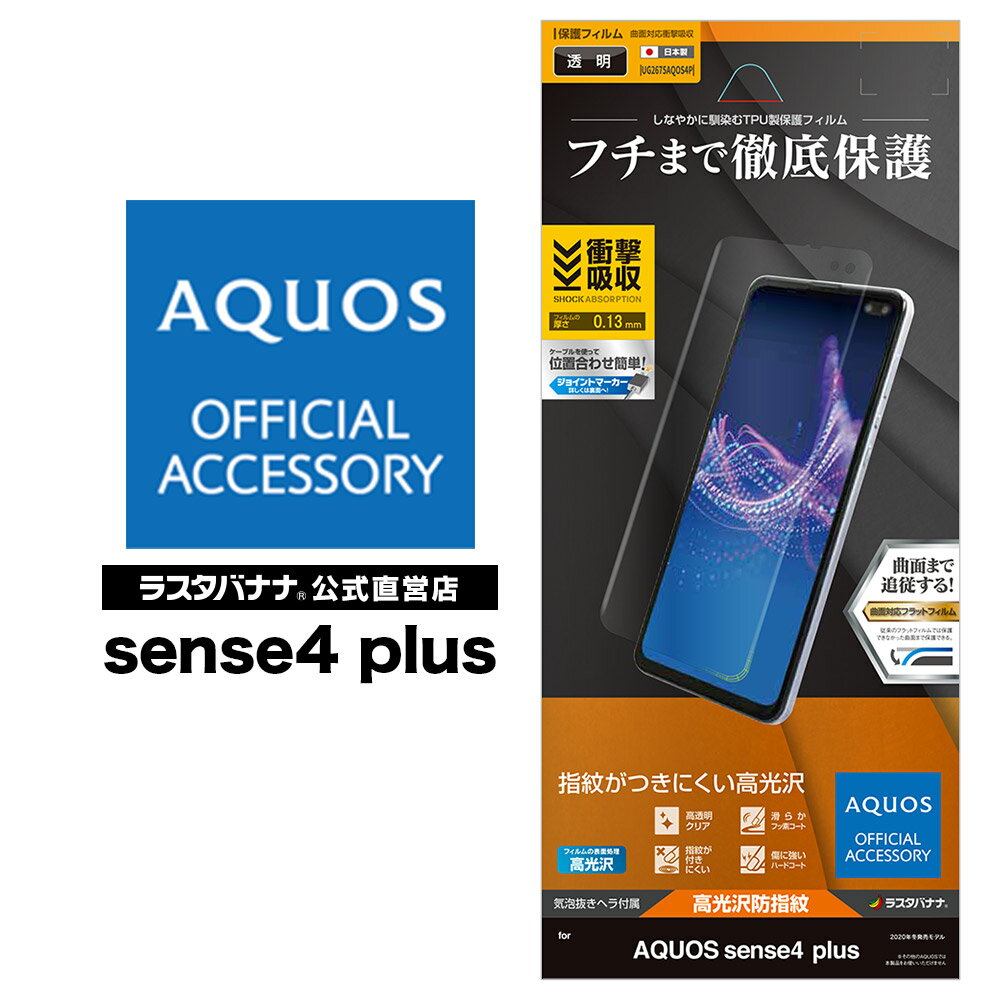 AQUOS sense4 plus フィルム 全面保護 曲面対応 薄型TPU 耐衝撃吸収 高光沢防指紋 アクオス センス4 プラス 液晶保護 UG2675AQOS4P ラスタバナナ