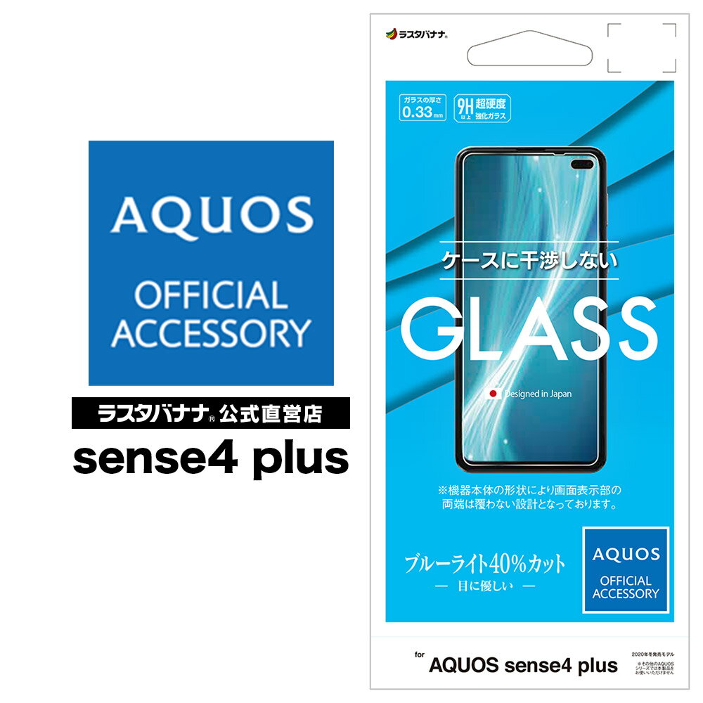 AQUOS sense4 plus フィルム 平面保護 強化ガラス 0.33mm ブルーライトカット 高光沢 ケースに干渉しない アクオス センス4 プラス 液晶保護フィルム GE2678AQOS4P ラスタバナナ