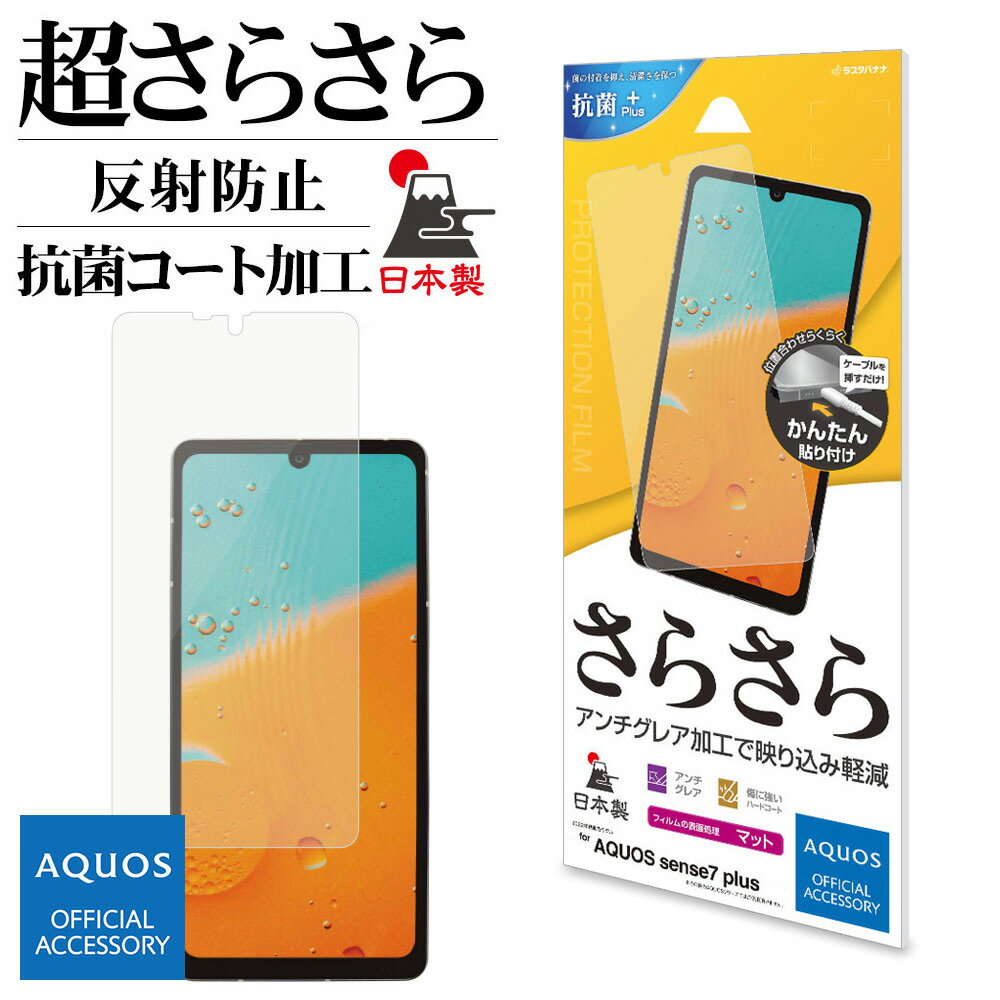 AQUOS sense7 plus フィルム 全面保護 さらさら マット アンチグレア 反射防止 抗菌 日本製 簡単貼り付け アクオス センス7 プラス 保護フィルム R3671AQOS7P ラスタバナナ